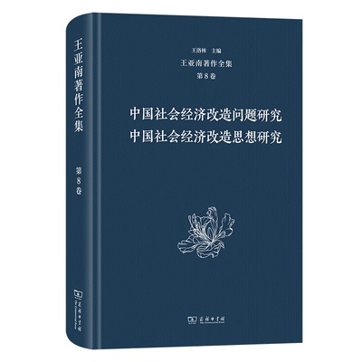 中国社会经济改造问题研究 王亚南 著王洛林 主编 9787100203364