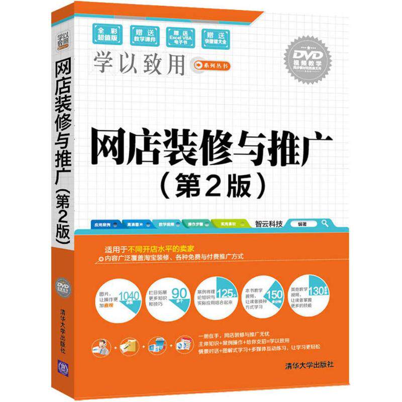 网店装修与推广智云科技编著清华大学出版社9787302440222