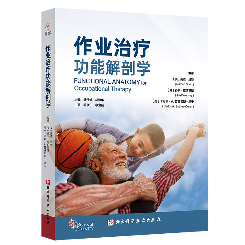 作业治疗功能解剖学 编著 (美) 南森·绍特, 乔尔·维伦斯基, 卡洛斯·A. 苏亚雷斯-基安 9787571438463