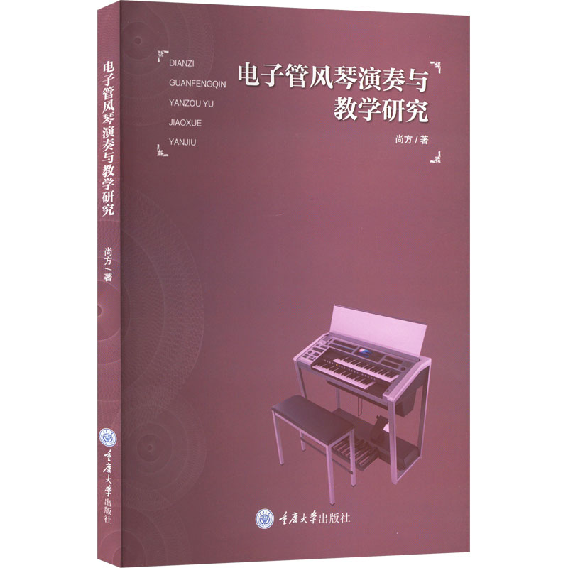 电子管风琴演奏与教学研究尚方著重庆大学出版社9787568937245