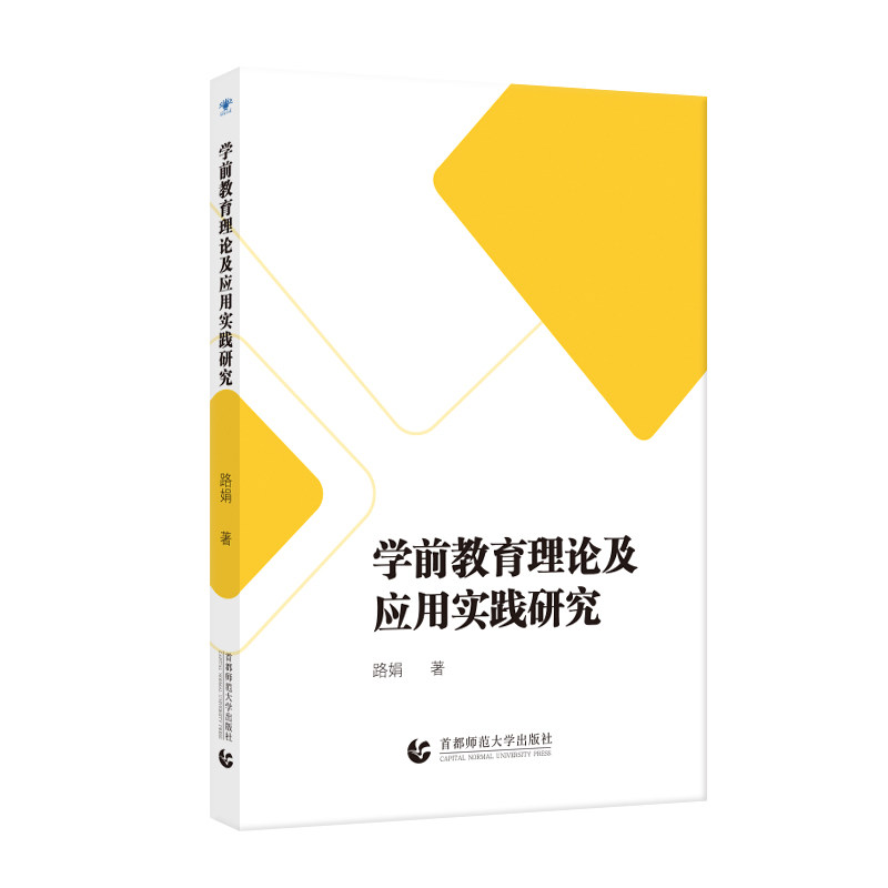 学前教育理论及应用实践研究 路娟著 9787565672897