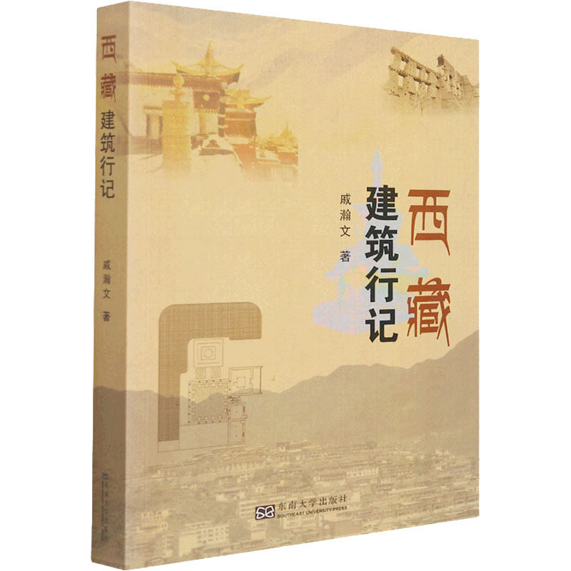 西藏建筑行记 戚瀚文著 9787564197339