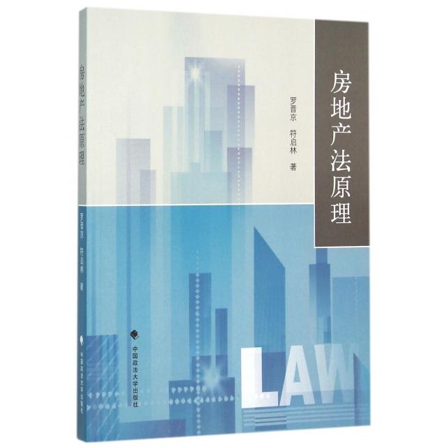 房地产法原理罗晋京, 符启林著中国政法大学出版社9787562065586