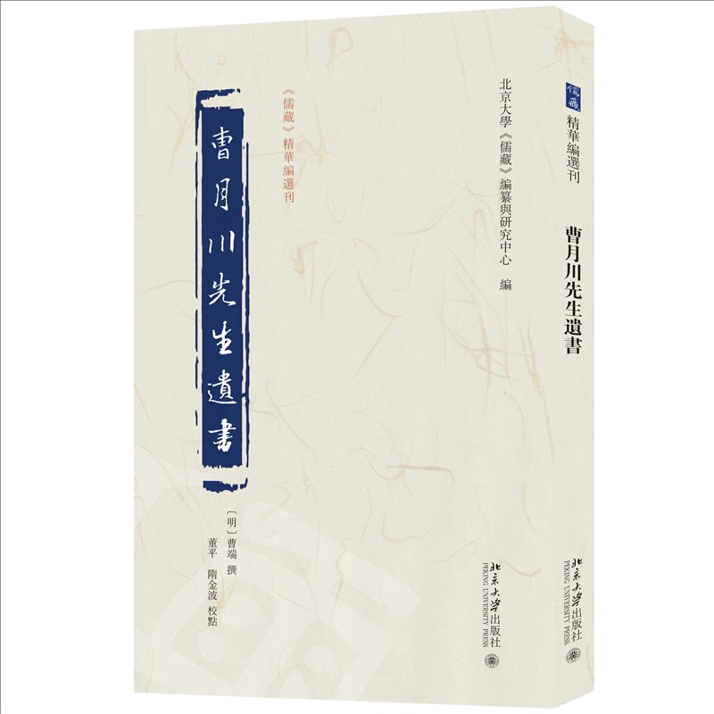 曹月川先生遺書 (明) 曹端撰 9787301351666