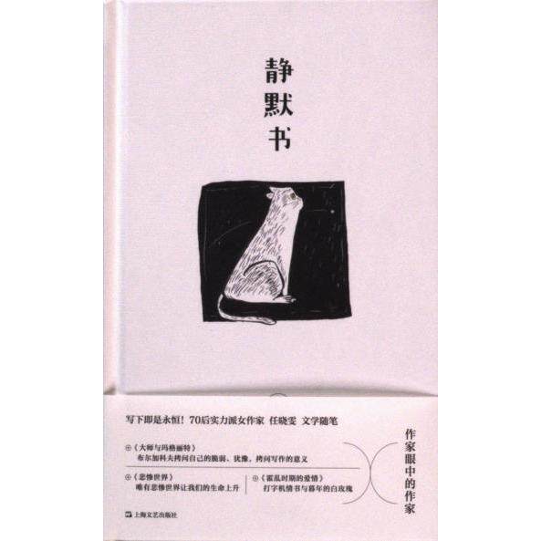 静默书任晓雯著上海文艺出版社9787532188116