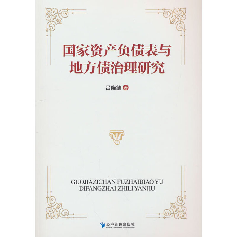 国家资产负债表与地方债治理研究 吕晓敏著 9787509687925