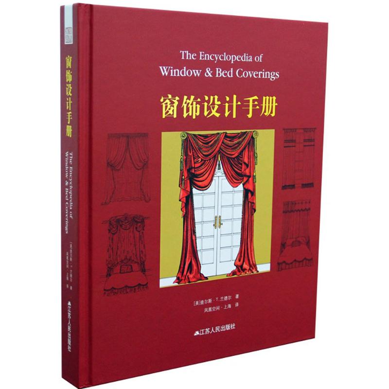 窗饰设计手册(美) 查尔斯·T·兰德尔著江苏人民出版社9787214085962
