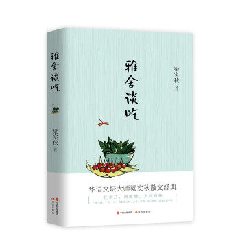 雅舍谈吃梁实秋著现代出版社9787514371482