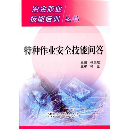 特种作业安全技能问答 主编张天启 9787502461010