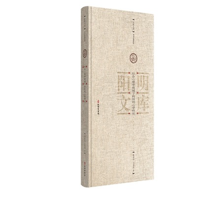 社会心理学视域下的阳明心学研究 姚新中, 王觅泉著 9787807705437