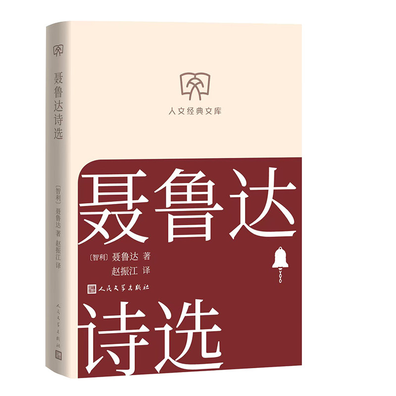聂鲁达诗选 (智) 巴勃罗·聂鲁达著 9787020195602