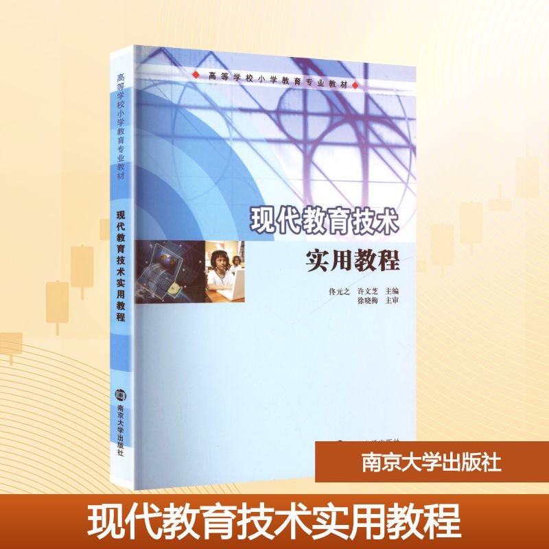 现代教育技术实用教程佟元之, 许文芝主编南京大学出版社9787305109409