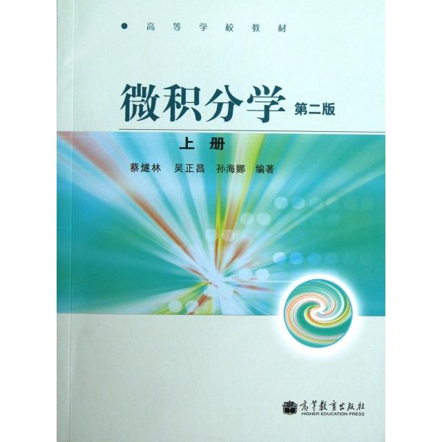 微积分学 蔡燧林, 吴正昌, 孙海娜编著 9787040374582