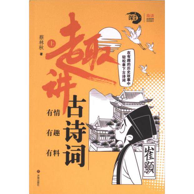 趣讲古诗词 蔡林秋著 9787548858843