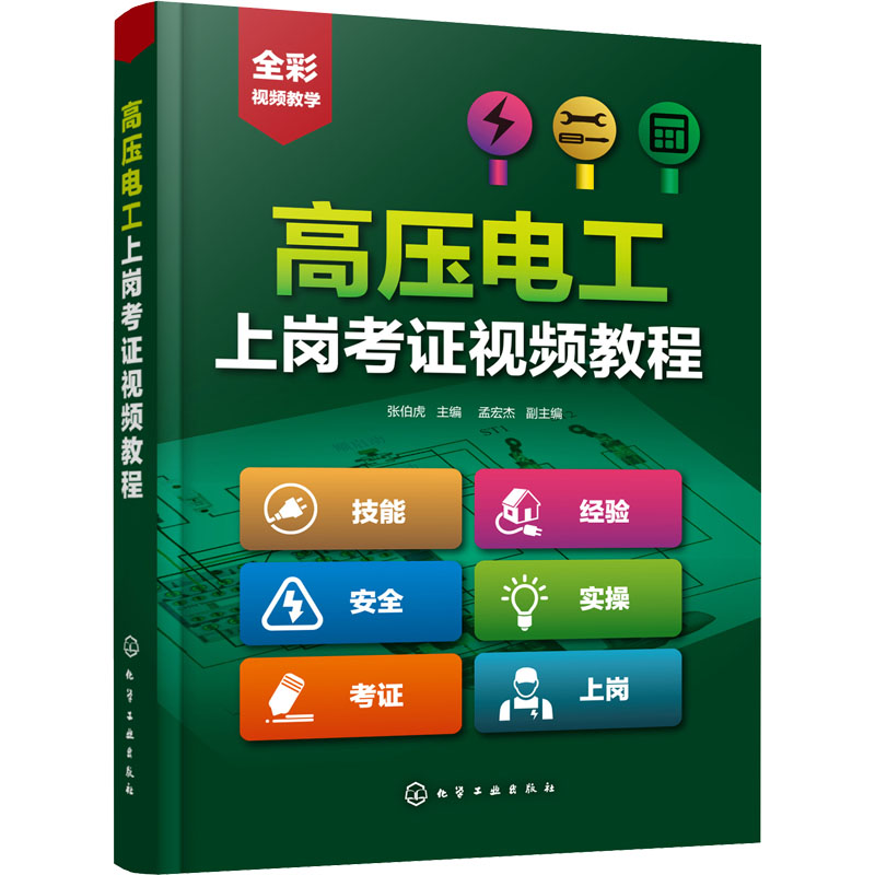 高压电工上岗考证视频教程 张伯虎主编 9787122408617