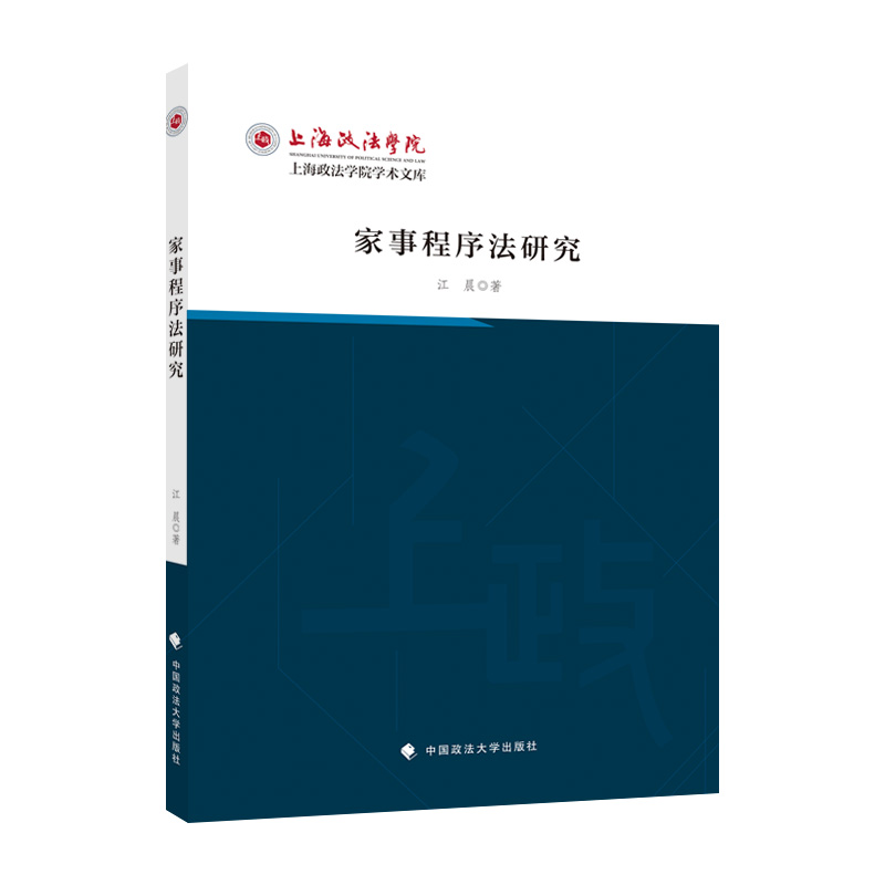 家事程序法研究 江晨著 9787576404937