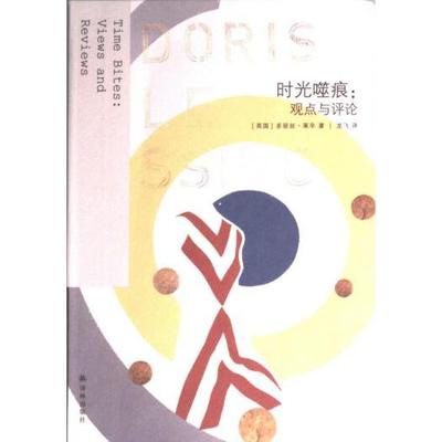 莱辛作品：时光噬痕：观点与评论 多丽丝·莱辛 9787544795555