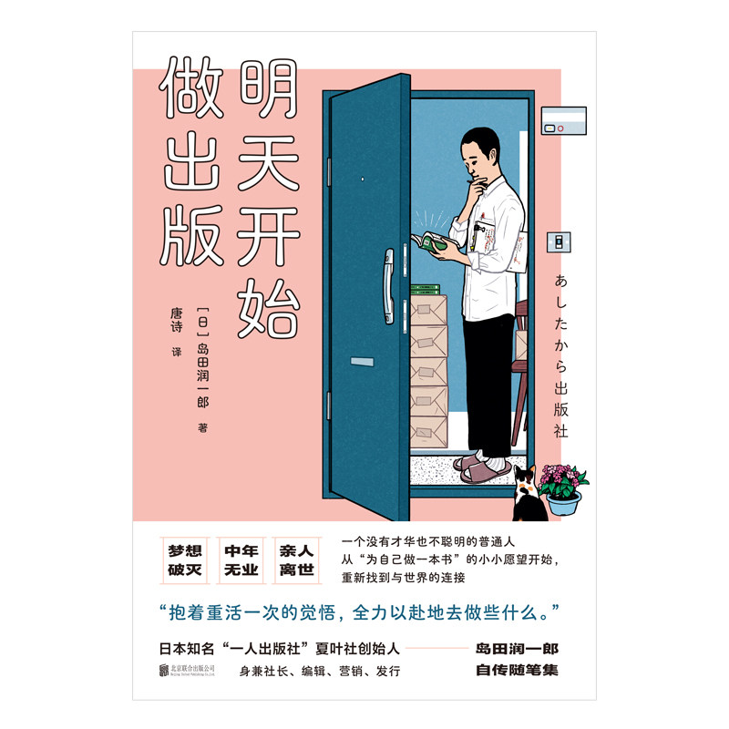明天开始做出版 (日) 岛田润一郎著 9787559687333