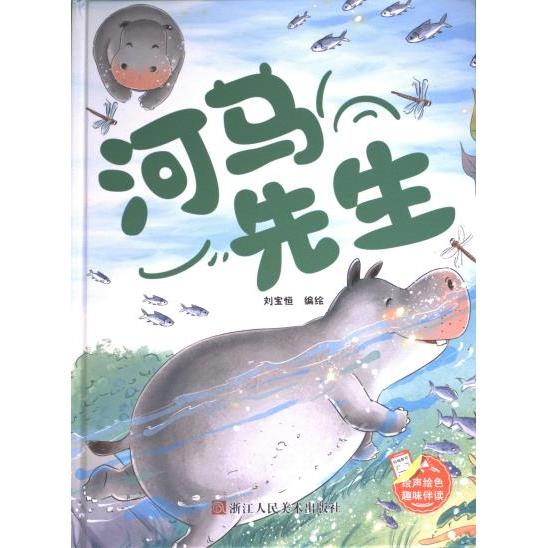 河马先生刘宝恒编绘浙江人民美术出版社9787575100670