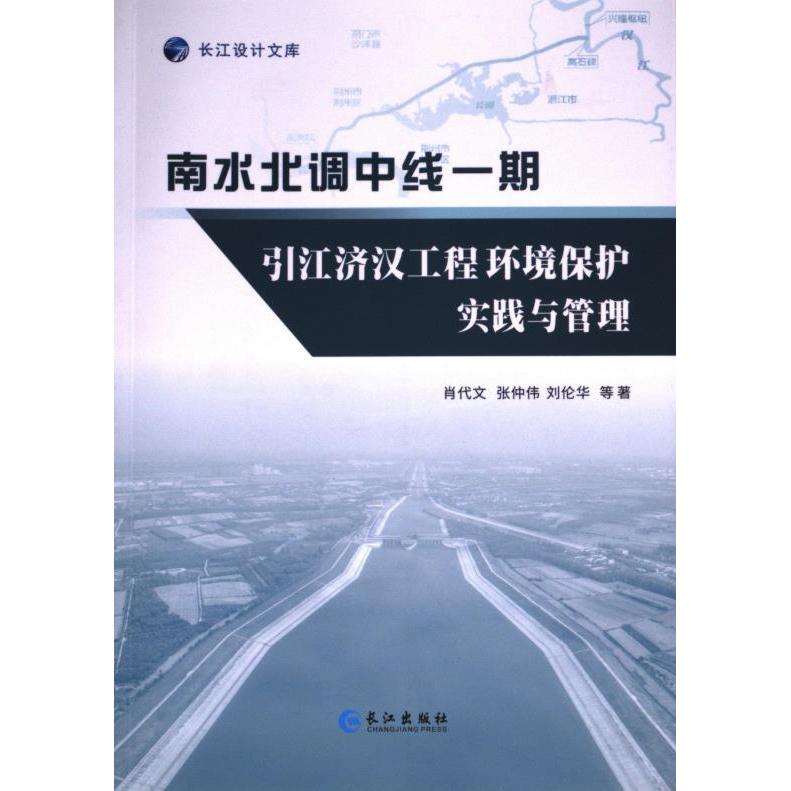 南水北调中线一期引江济汉工程环境保护实践与管理 肖代文, 张仲伟, 刘伦华等著 9787549287161