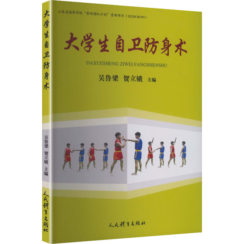 大学生自卫防身术吴鲁梁, 贺立娥主编人民体育出版社9787500967804