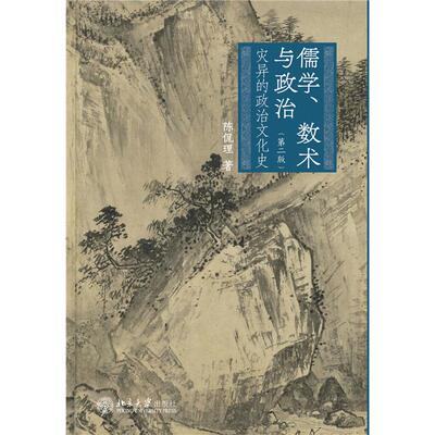 儒学、数术与政治 陈侃理著 9787301362440