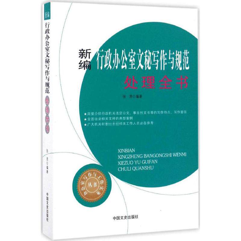 新编行政办公室文秘写作与规范处理全书 张浩编著 9787503486760