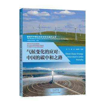 气候变化的应对 刘竹, 逯非, 朱碧青主编 9787572505058