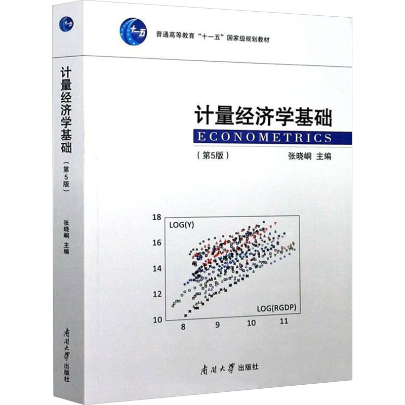 计量经济学基础张晓峒主编南开大学出版社9787310059621