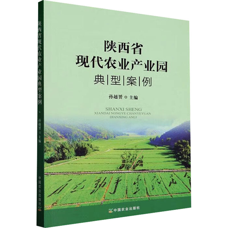 陕西省现代农业产业园典型案例 孙越赟主编 9787109312180