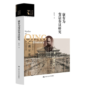 康有为变法奏议研究 孔祥吉著 9787300332949