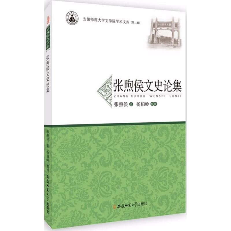 张煦侯文史论集张煦侯著安徽师范大学出版社9787567635470