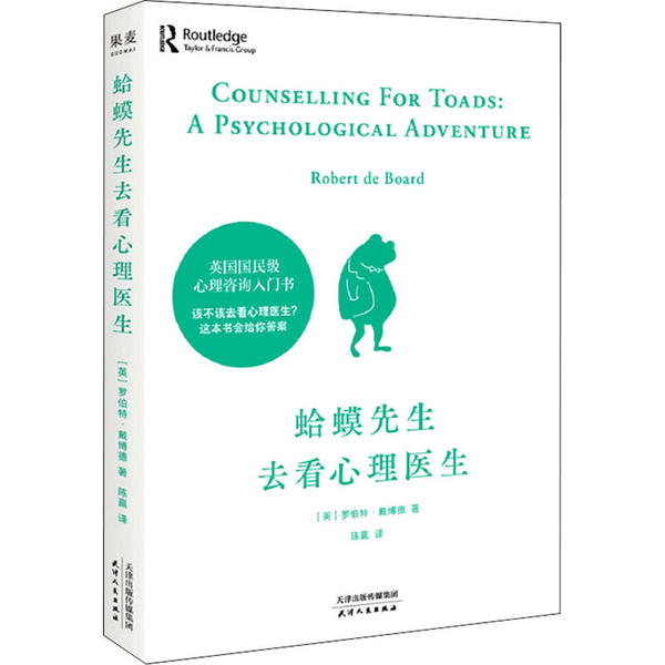 蛤蟆先生去看心理医生 (英) 罗伯特·戴博德著 9787201161693