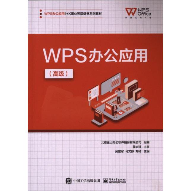 WPS办公应用 北京金山办公软件股份有限公司组编 9787121461897