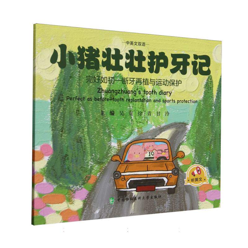 小猪壮壮护牙记 吴宣, 徐青, 甘泠主编 9787567925953