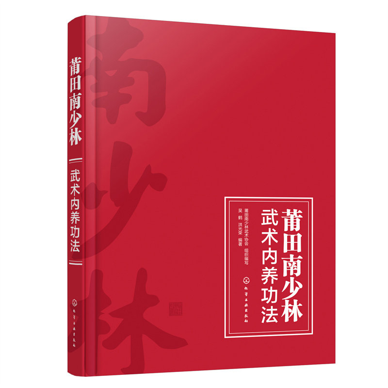 莆田南少林武术内养功法 莆田南少林武术协会组织编写 9787122428882