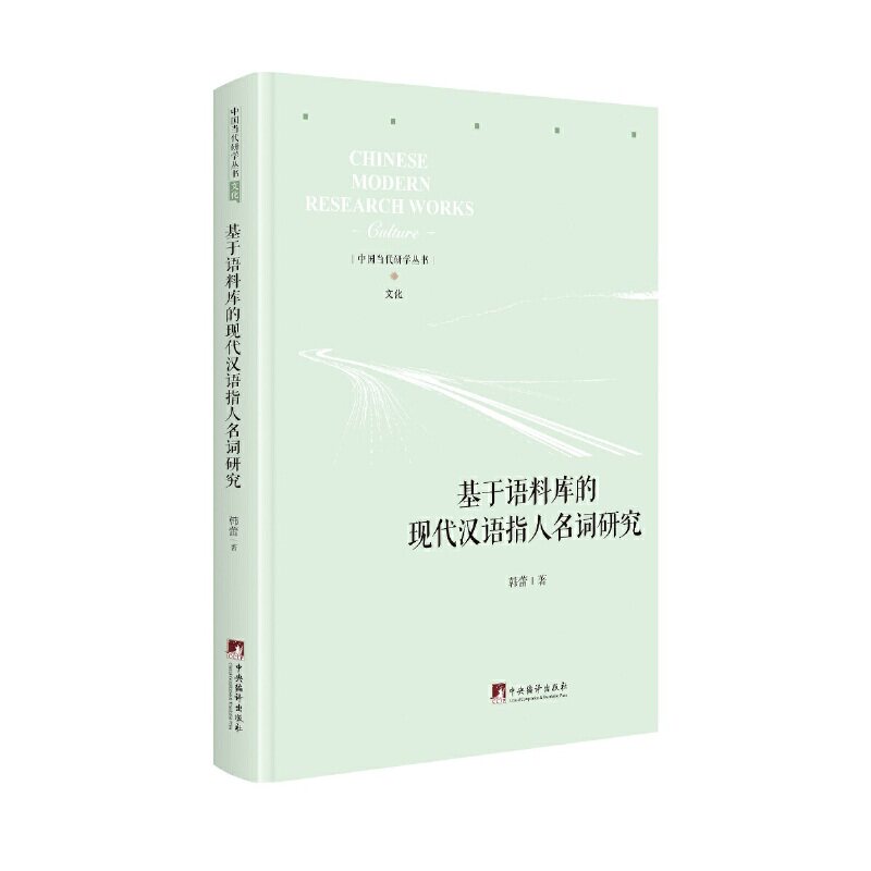 基于语料库的现代汉语指人名词研究 韩蕾著 9787511737892