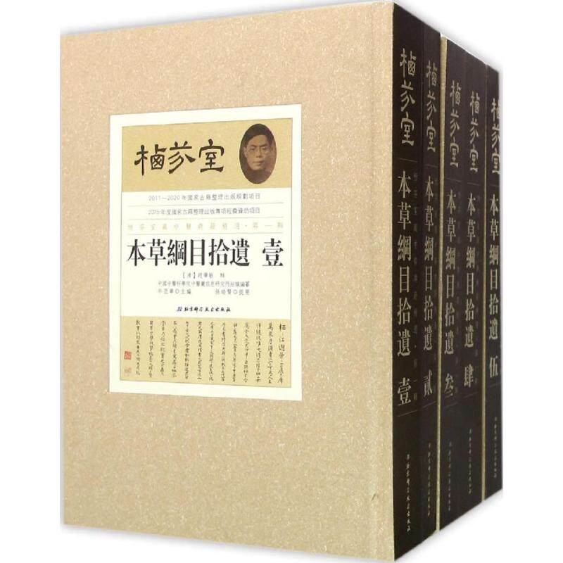 栖芬室藏中醫典籍精選 (清) 趙學敏輯 9787530480182