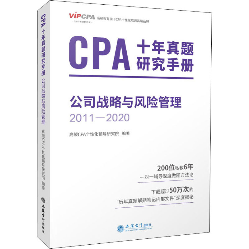CPA十年真题研究手册 高顿CPA个性化辅导研究院编著 9787542964618