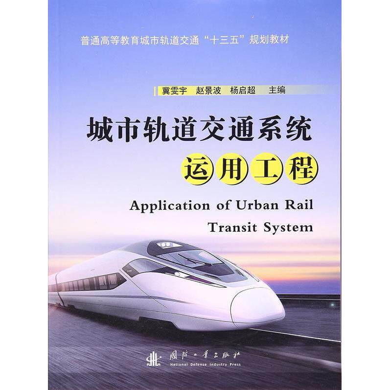 城市轨道交通系统运用工程 主编冀雯宇, 赵景波, 杨启超 9787118109948