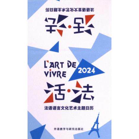 活·法 郑州法语联盟, 外研社法语工作室编 9787521347791