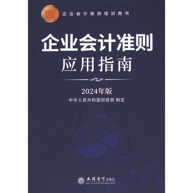企业会计准则应用指南 中华人民共和国财政部制定 9787542975126