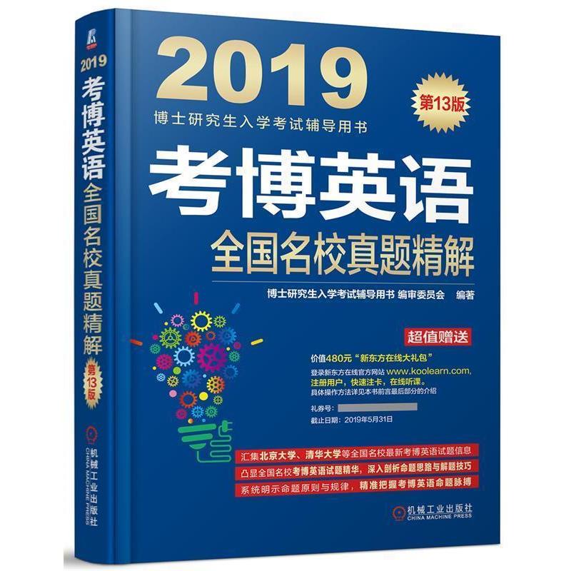 考博英语全国名校真题精解博士入学辅导用书编审委员会编著机械工业出版社9787111598558