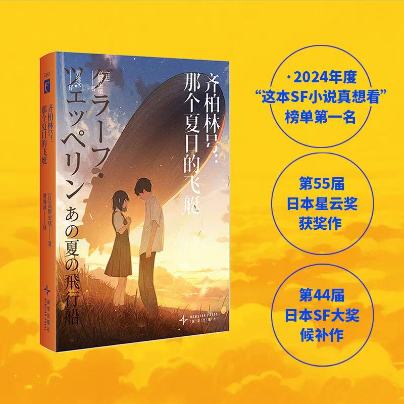 齐柏林号 (日) 高野史绪著 9787513361293