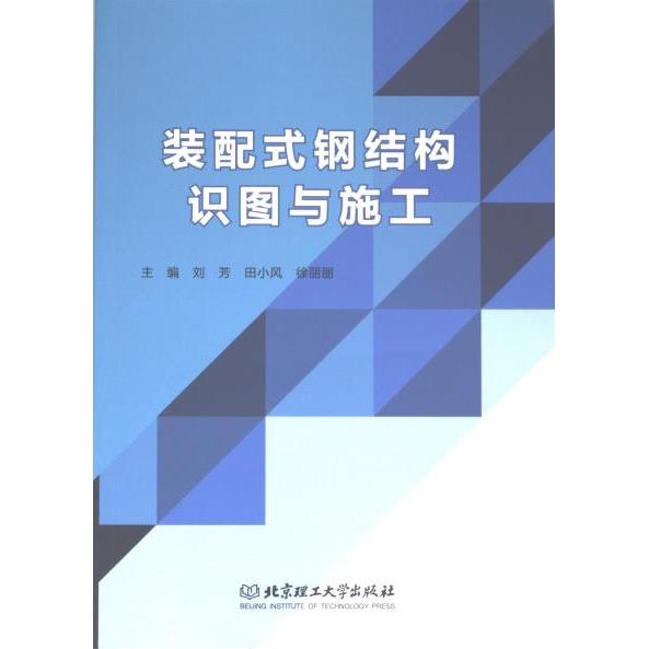 装配式钢结构识图与施工 主编刘芳, 田小风, 徐丽丽 9787576323856