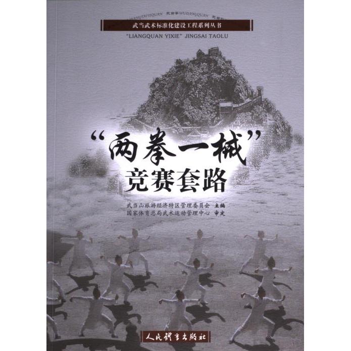 “两拳一械”竞赛套路 武当山旅游经济特区管理委员会主编 9787500962991