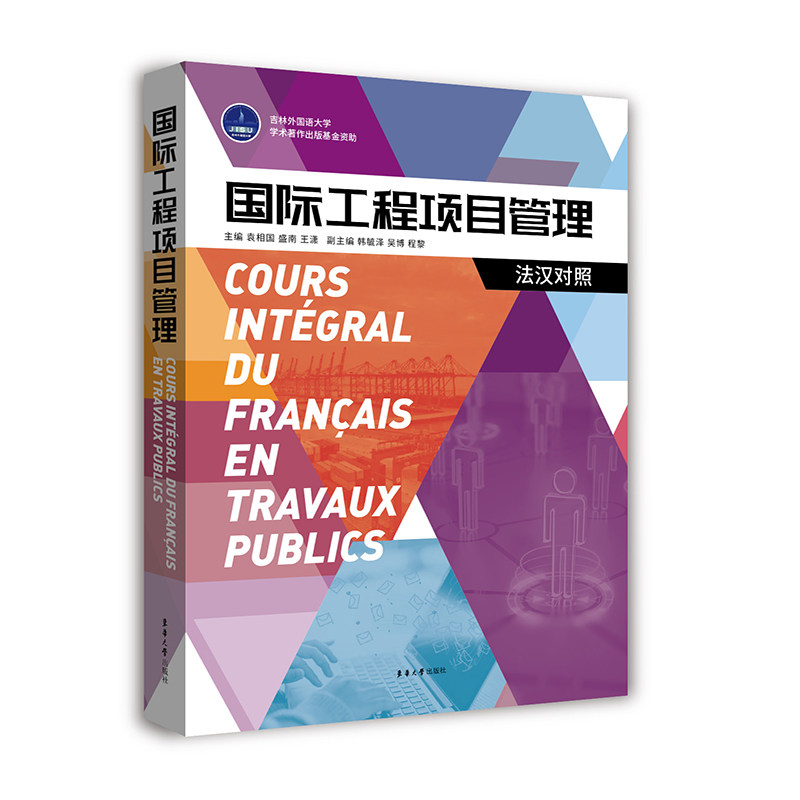 国际工程项目管理:法汉对照 袁相国 盛南 ,王潇 9787566920430