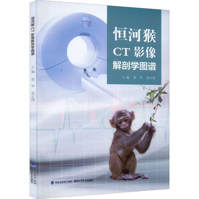 恒河猴CT影像解剖学图谱 主编曹华, 张正绵 9787533565374