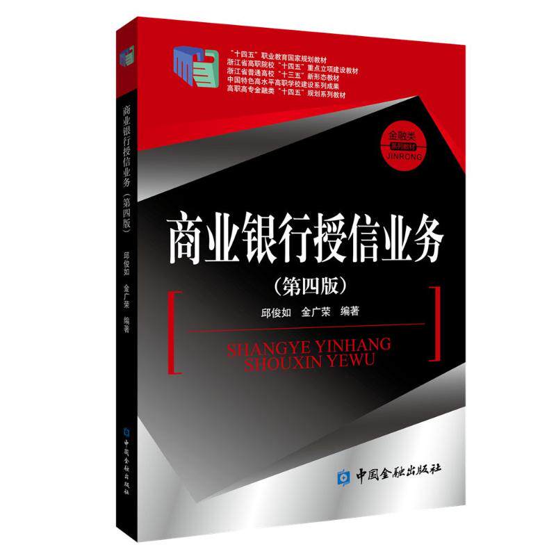 商业银行授信业务 邱俊如, 金广荣编著 9787522027906