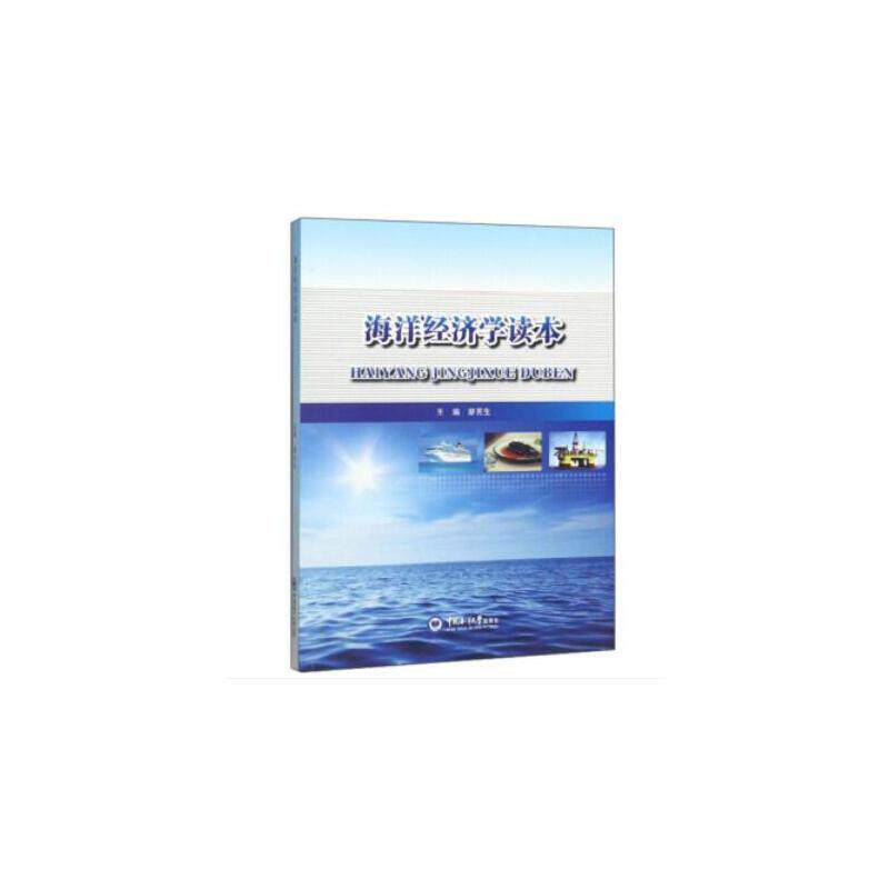 海洋经济学读本主编廖民生中国海洋大学出版社9787567024410